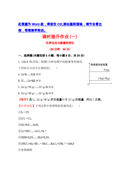 人教版高中化学选修四课时提升作业:(一) 1.1 化学反应与能量的变化 Word版含解析