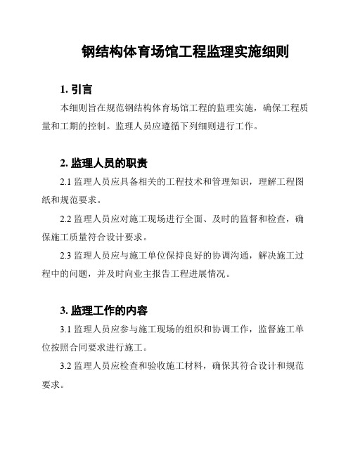 钢结构体育场馆工程监理实施细则