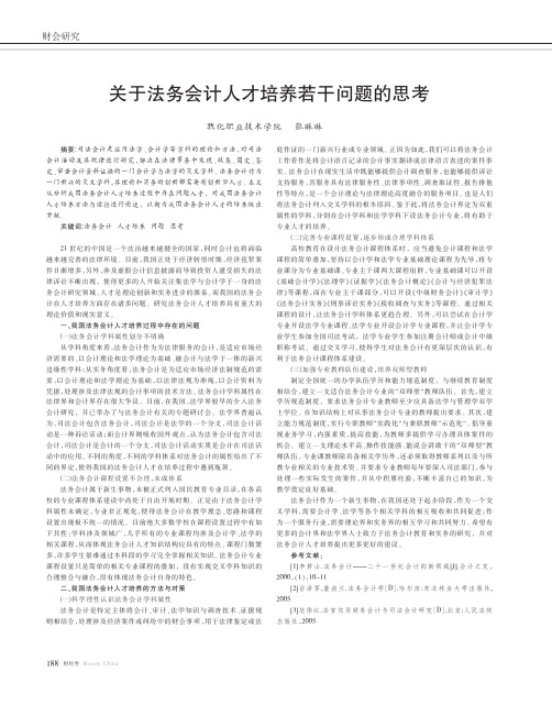 关于法务会计人才培养若干问题思考