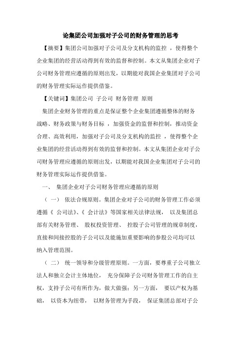 集团公司加强对子公司的财务管理的思考