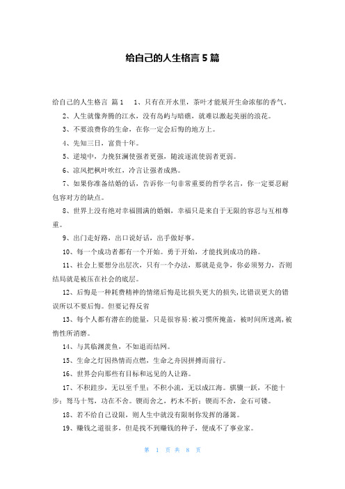 给自己的人生格言5篇