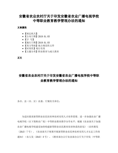 安徽省农业农村厅关于印发安徽省农业广播电视学校中等职业教育教学管理办法的通知