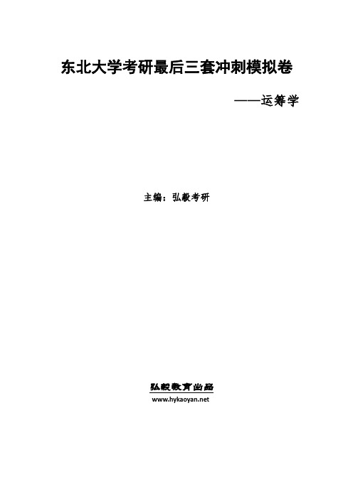 东北大学考研最后三套冲刺模拟卷