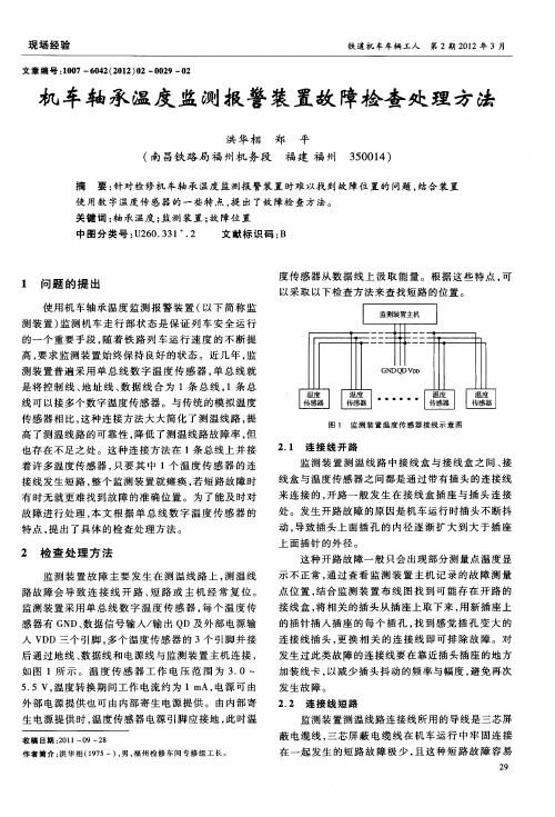 机车轴承温度监测报警装置故障检查处理方法