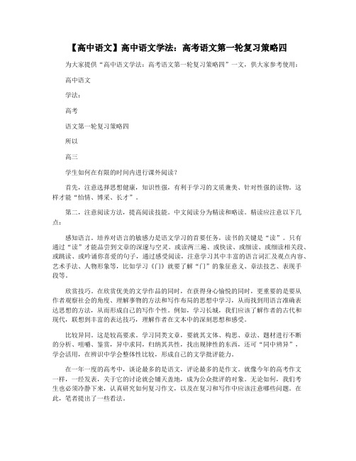 【高中语文】高中语文学法：高考语文第一轮复习策略四