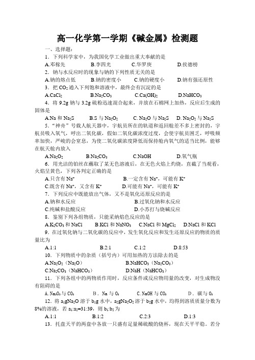 高一化学第一学期《碱金属》检测题