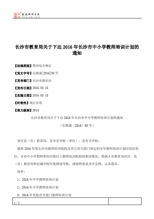 长沙市教育局关于下达2016年长沙市中小学教师培训计划的通知