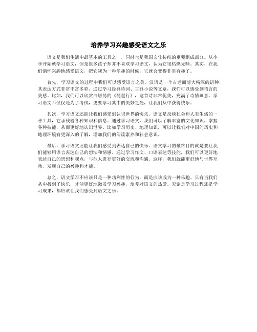 培养学习兴趣感受语文之乐