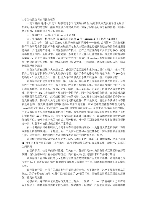 大学生物流行业实习报告范文3000字