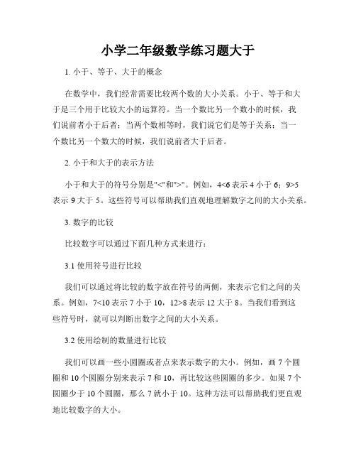 小学二年级数学练习题大于