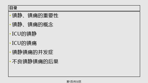 危重患者的镇静镇痛管理PPT课件