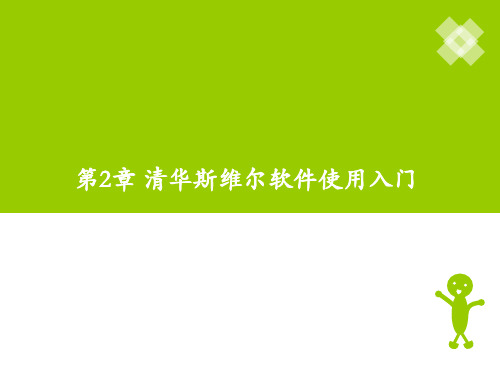 第二章 清华斯维尔软件使用入门