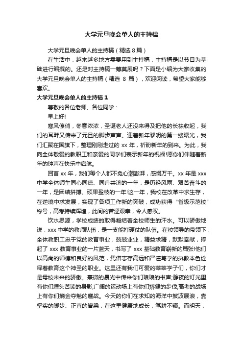 大学元旦晚会单人的主持稿（精选8篇）