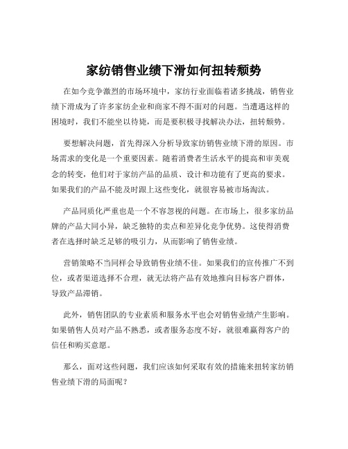 家纺销售业绩下滑如何扭转颓势