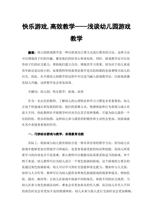 快乐游戏,高效教学——浅谈幼儿园游戏教学