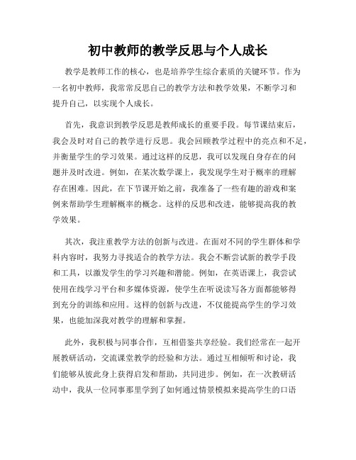 初中教师的教学反思与个人成长