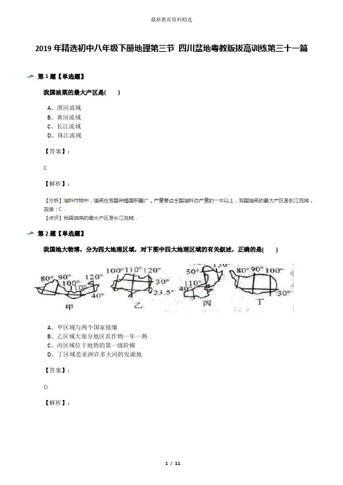 2019年精选初中八年级下册地理第三节 四川盆地粤教版拔高训练第三十一篇