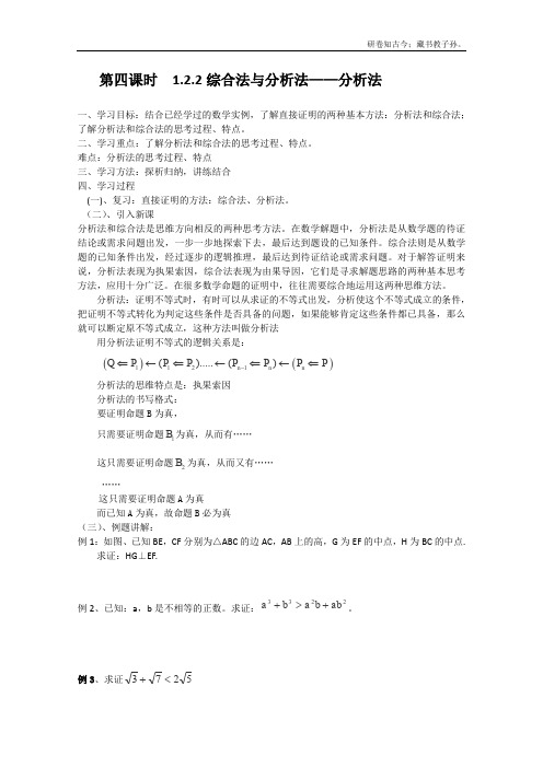 高二北师大数学选修22第四课时1.2.2综合法与分析法——分析法导学案