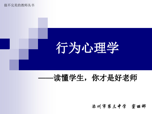 行为心理学——读懂学生_你才是好老师