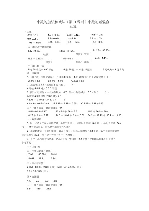 四年级数学同步练习：6.1《小数加减混合运算》(新人教版下册)