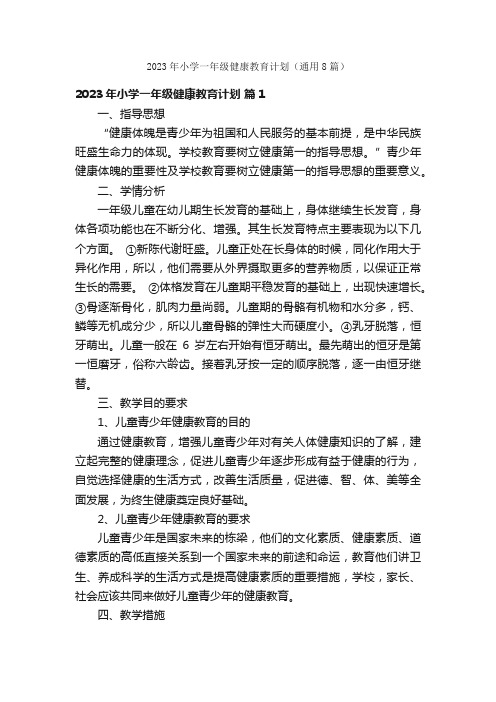 2023年小学一年级健康教育计划(通用8篇)