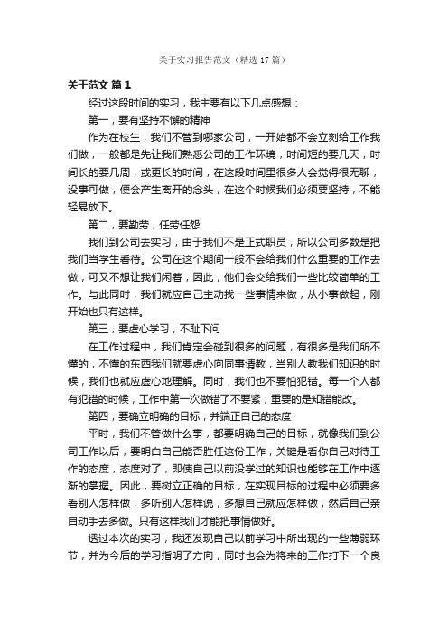 关于实习报告范文（精选17篇）