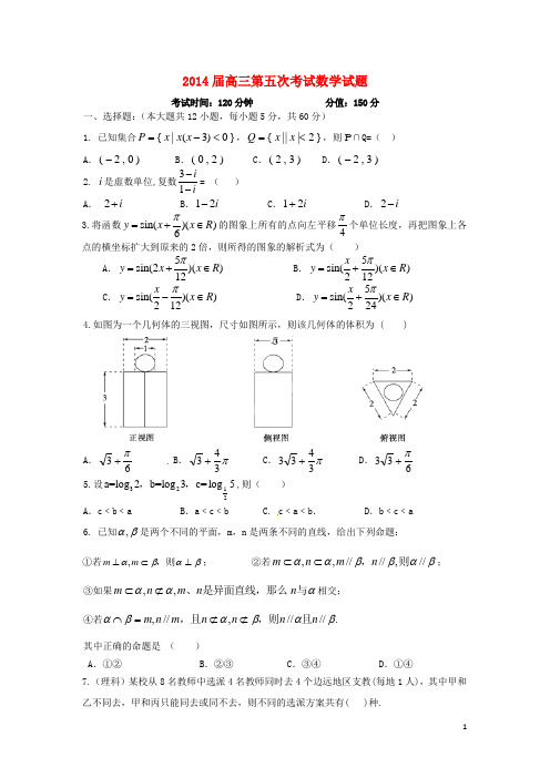 甘肃省天水三中高三数学第五次考试试题新人教A版