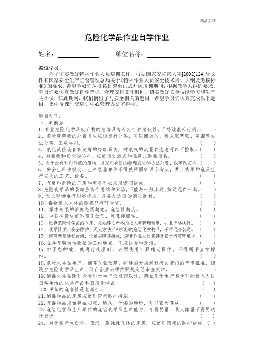 危险化学品作业自学作业