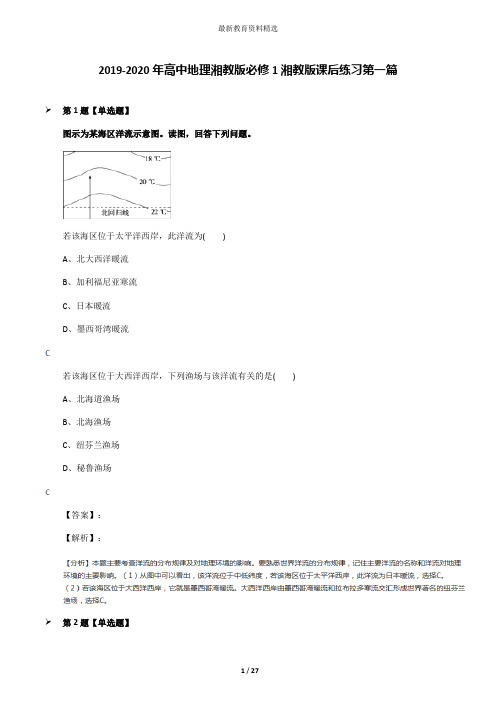 2019-2020年高中地理湘教版必修1湘教版课后练习第一篇