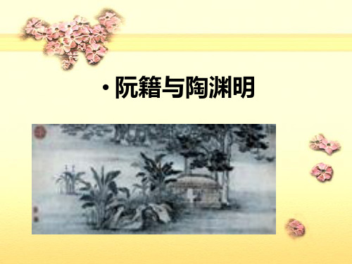 陶渊明讲稿.ppt