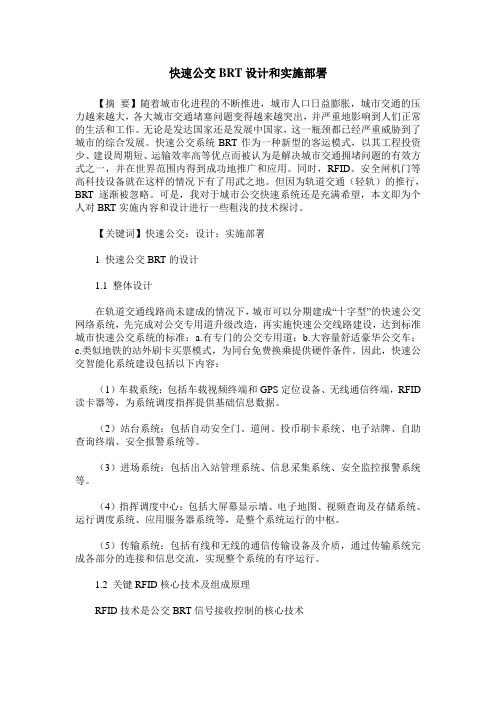 快速公交BRT设计和实施部署