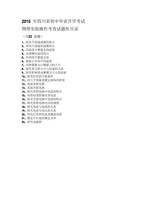 2015 年四川省初中毕业升学考试物理操作试题