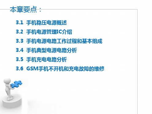 GSM手机电源和充电电路分析与维修