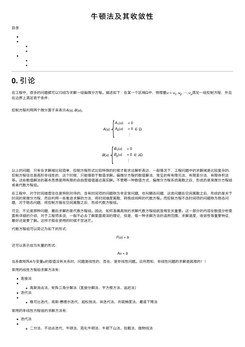 牛顿法及其收敛性