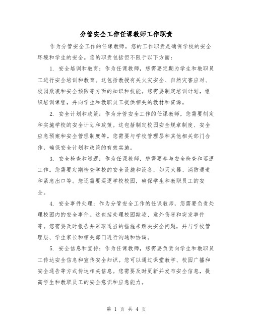 分管安全工作任课教师工作职责(四篇)