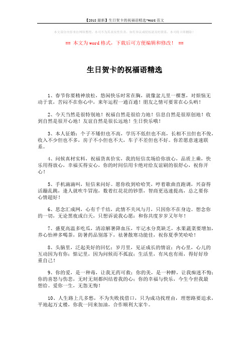【2018最新】生日贺卡的祝福语精选-word范文 (5页)