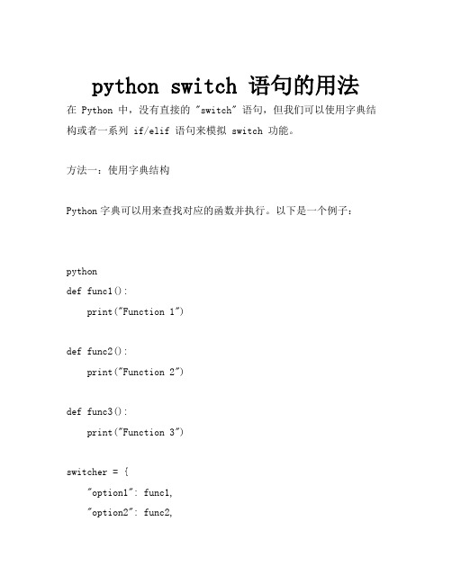 python switch 语句的用法