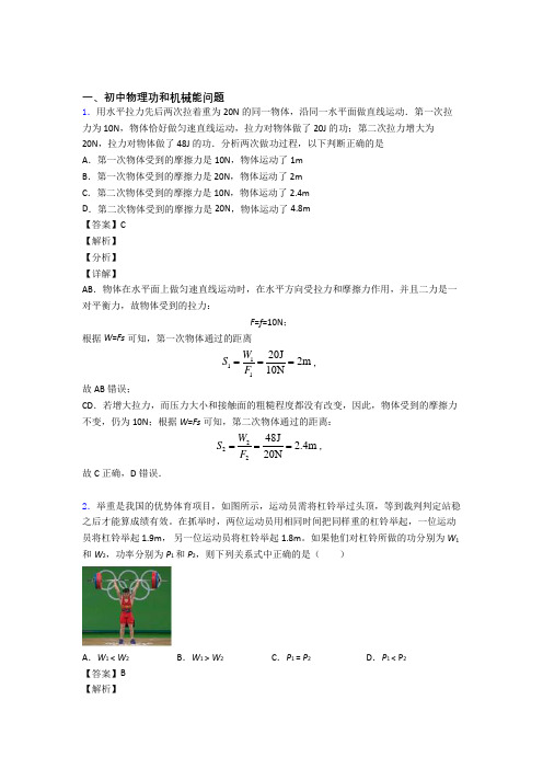 2020-2021中考物理压轴题专题复习—功和机械能问题的综合附答案解析