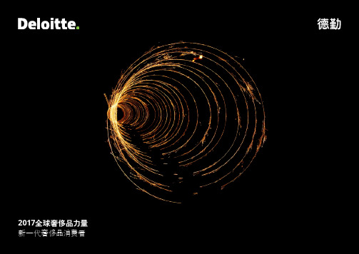 2017全球奢侈品力量新一代奢侈品消费者-Deloitte