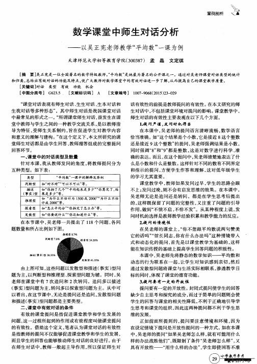 数学课堂中师生对话分析——以吴正宪老师教学“平均数”一课为例