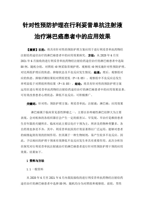 针对性预防护理在行利妥昔单抗注射液治疗淋巴癌患者中的应用效果