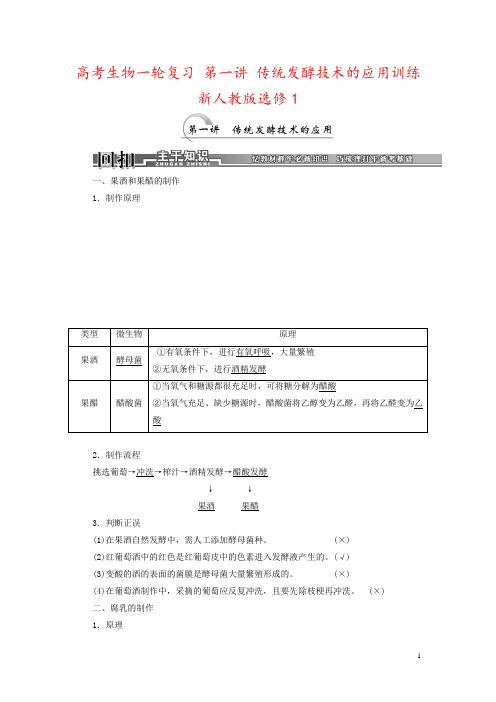 高考生物一轮复习 第一讲 传统发酵技术的应用训练 新人教版选修1