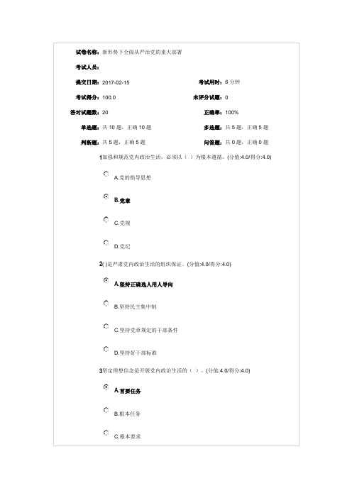 新形势下全面从严治党的重大部署测试答案