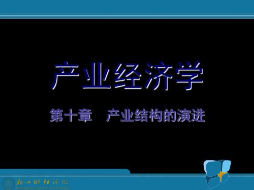 10产业结构的演进42页PPT文档