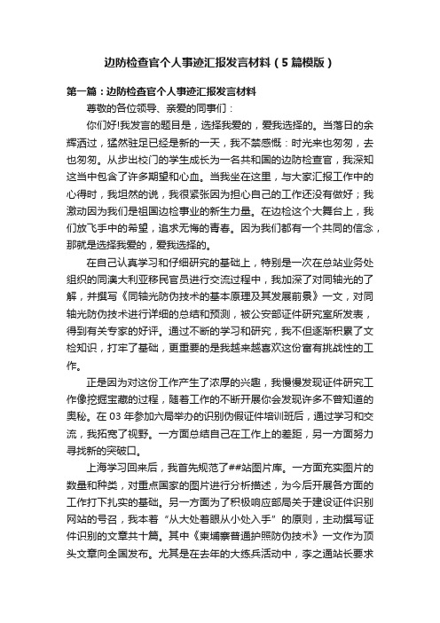 边防检查官个人事迹汇报发言材料（5篇模版）