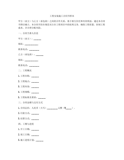 工程安装施工合同书样本