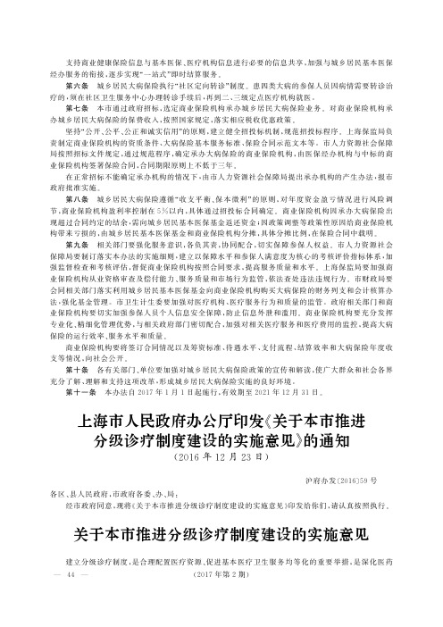 上海市人民政府办公厅印发《关于本市推进分级诊疗制度建设的实施