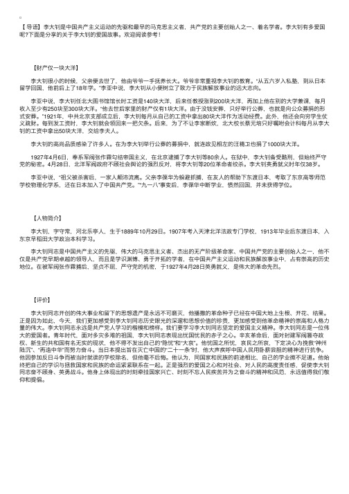 关于李大钊的爱国故事