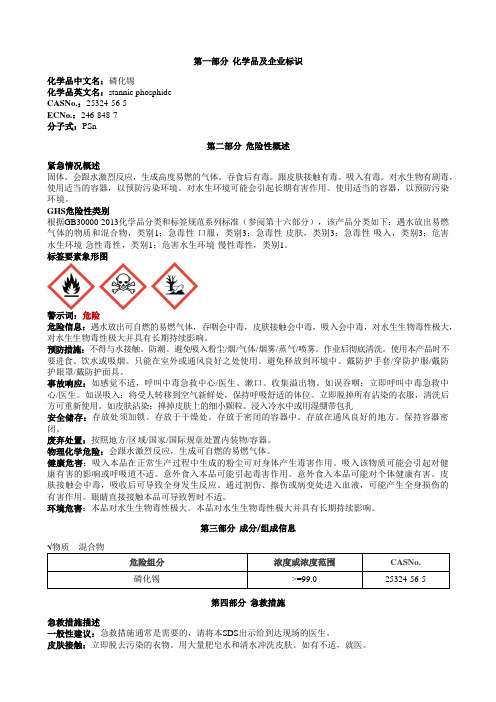 磷化锡安全技术说明书MSDS