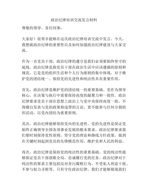 政治纪律培训交流发言材料